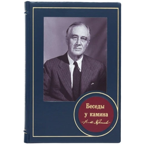 Франклин Рузвельт: Беседы у камина