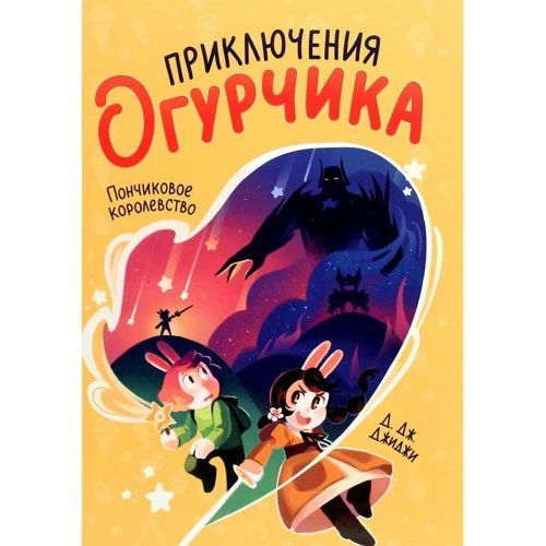 Д. Дж. Джиджи: Приключения огурчика. Пончиковое королевство