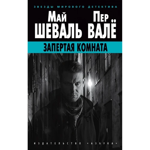 Май Шеваль, Пер Валё: Запертая комната