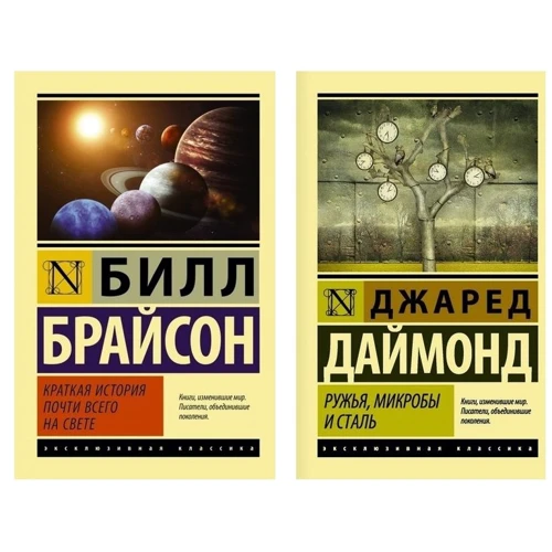 Комплект книг Коротка історія майже всього на світі + Рушниці, мікроби і сталь: історія людських спільнот