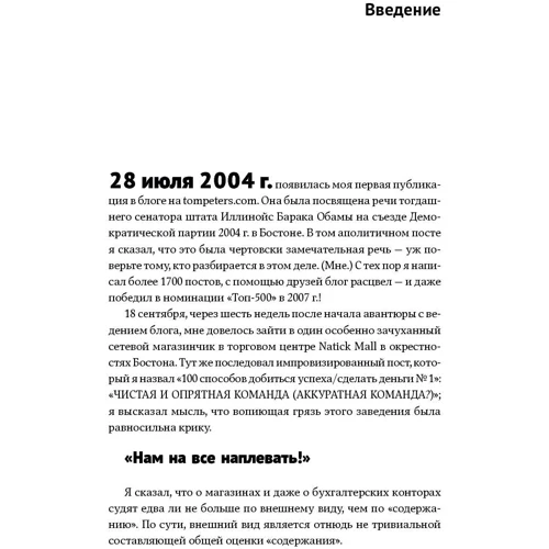 Том Питерс: Эти важные мелочи. 163 способа добиться совершенства фото 9