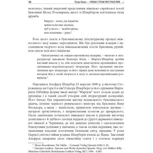 Петро Рихло: «Урвані струни прегучної ліри…»: Німецько-єврейські поети Буковини: ISBN 978-966-378-964-4