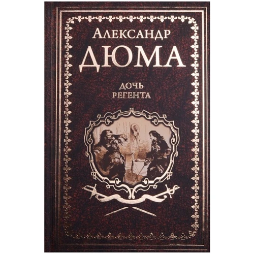 Александр Дюма: Дочь регента