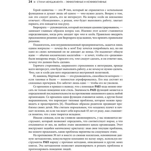 Ицхак Адизес: Стили менеджмента — эффективные и неэффективные фото 10