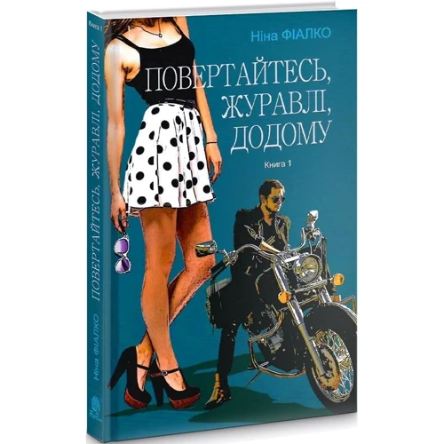 Ніна Фіалко: Повертайтесь, журавлі, додому. Книга 1