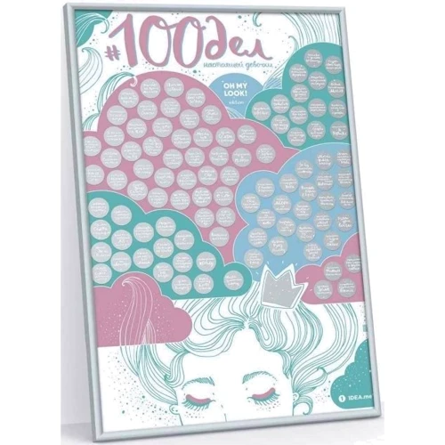 Скретч постер 1DEA.me 100 ДЕЛ настоящей девочки Oh my look edition (100TGF): Производитель 1DEA.me