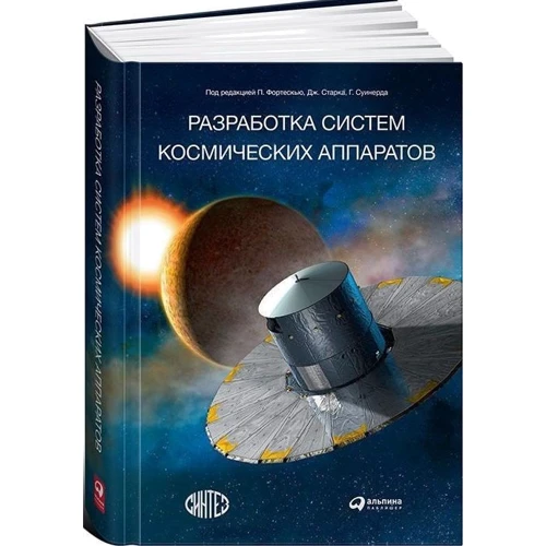 Джон Старк, Питер Фортескью: Разработка систем космических аппаратов