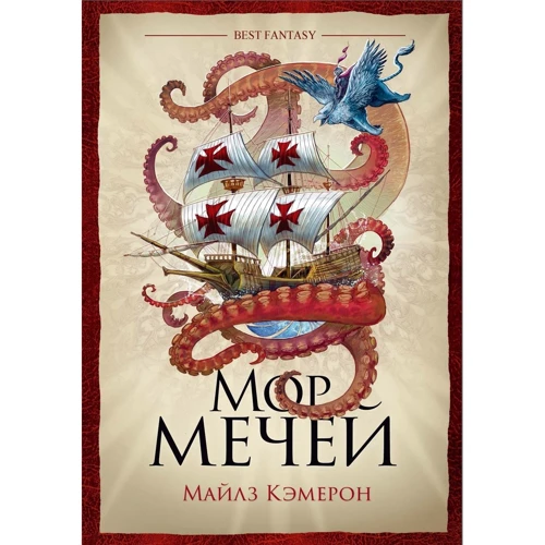 Майлз Кэмерон: Мор мечей