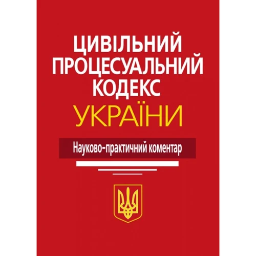Цивільний процесуальний кодекс України. Науково-практичний коментар (3-тє видання)