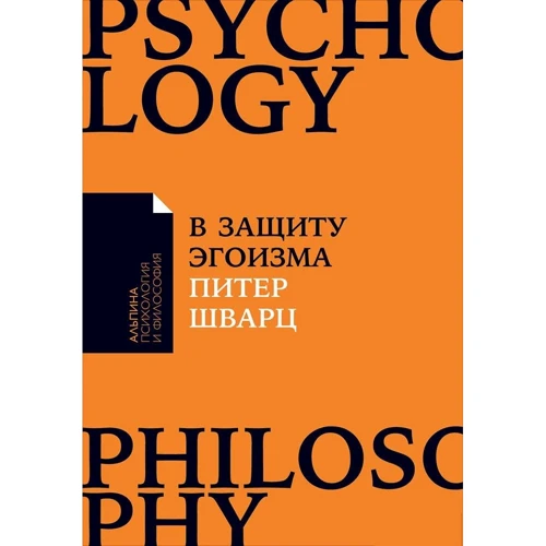 Пітер Шварц: На захист егоїзму. Чому не варто жертвувати собою заради інших