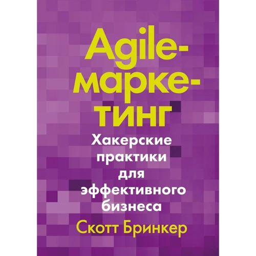 Скотт Брінкер: Agile-маркетинг. Хакерські практики для ефективного бізнесу