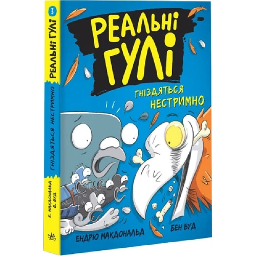 Ендрю Макдональд: Реальні гулі гніздяться нестримно. Книга 3