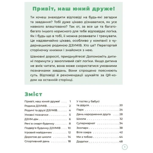 Х. Ромадова, О. Руденко: Логіка з батьківщиною ДЗУМІВ. 5-6 років: Жанр Дошкольникам