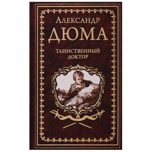 Александр Дюма: Таинственный доктор