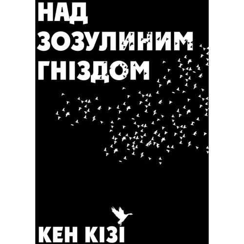 Над зозулиним гніздом