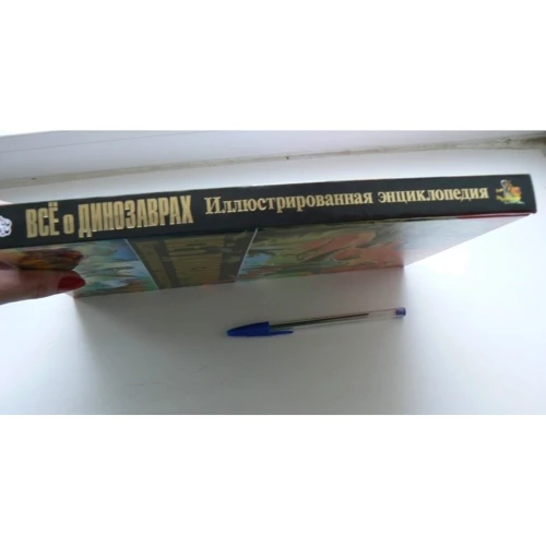Всё о динозаврах. Иллюстрированная энциклопедия: Производитель Владис