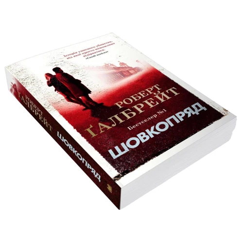 Роберт Ґалбрейт: Шовкопряд. Детектив Корморан Страйк. Книга 2: Обложка Мягкая