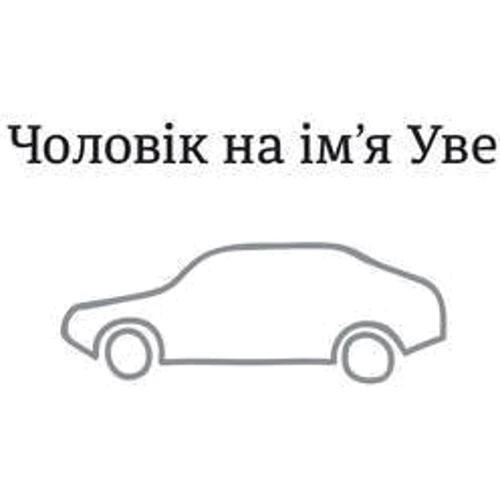 Чоловік на ім'я Уве: Производитель #книголав