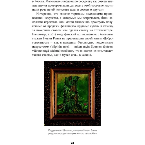 Ристо Румпунен, Юрки Сеппяля: Мошенники в мире искусства: Гениальные аферы и громкие расследования: Количество страниц 328