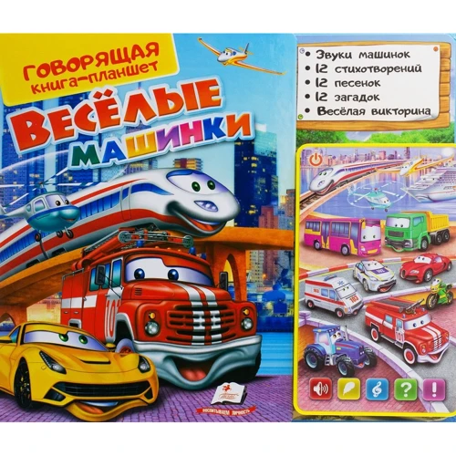 Говорящая книга-планшет. Веселые машинки