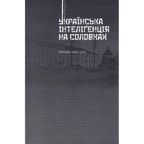 Семен Підгайний: Українська інтеліґенція на Соловках. Недостріляні: Жанр Украина