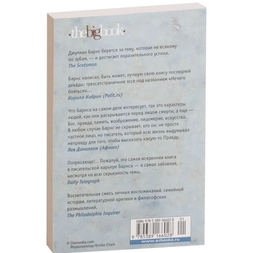 Джуліан Барнс: Нема чого боятися: ISBN 978-5-389-16602-8