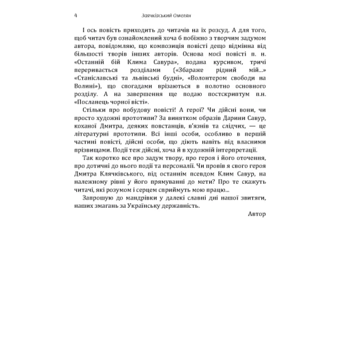 Омелян Заячківський: Волонтер свободи: Жанр Современная проза