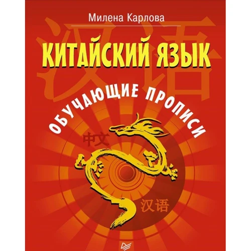 Милена Карлова: Китайский язык. Обучающие прописи