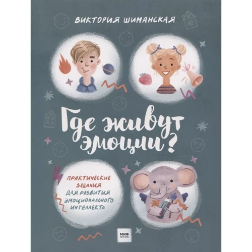Виктория Шиманская: Где живут эмоции? Практические задания для развития эмоционального интеллекта