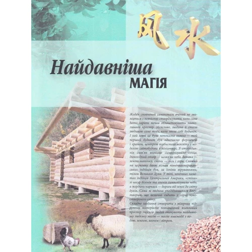 Я. Сегал: Фэн-шуй. Енциклопедія домашнього затишку: Жанр Ремонт и интерьер