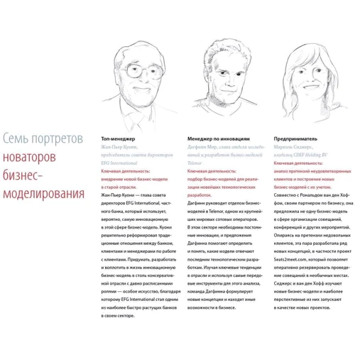 Александр Остервальдер, Ив Пинье: Построение бизнес-моделей. Настольная книга стратега и новатора фото 9