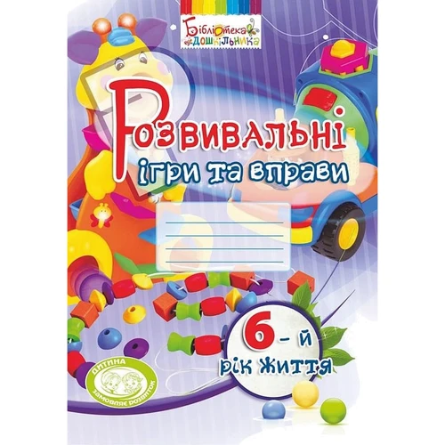Розвивальні ігри та вправи. 6-й рік життя