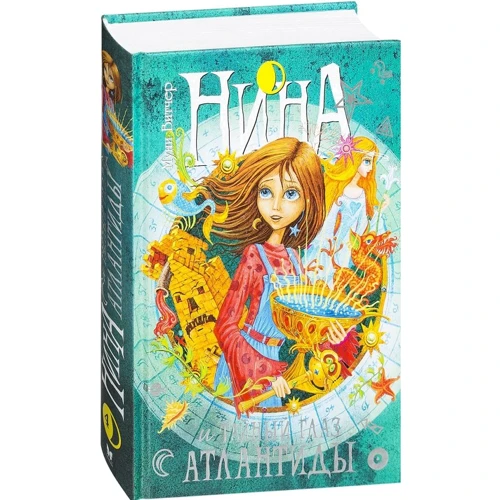 Муни Витчер. Нина и Тайный глаз Атлантиды