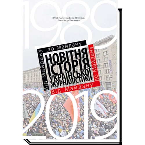 Ю. Нестеряк, Ю. Нестеряк, О. Клименко: Від Майдану до Майдану. Новітня історія української журналістики (1989–2019)