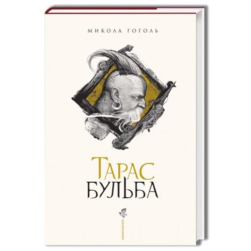 Микола Гоголь: Тарас Бульба