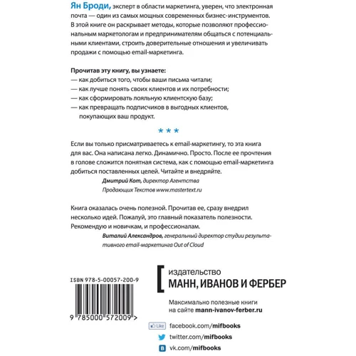 Продающие рассылки. Повышаем продажи, используя email-маркетинг: Производитель Манн, Иванов и Фербер