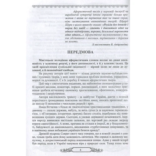 Економічна мудрість в афористиці (5000 крилатих фраз і висловів у коментарях та опонуванні).: Жанр Цитаты и афоризмы