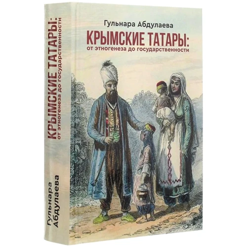 Гульнара Абдулаєва: Кримські татари. Від етногенезу до державності: Кількість сторінок 448