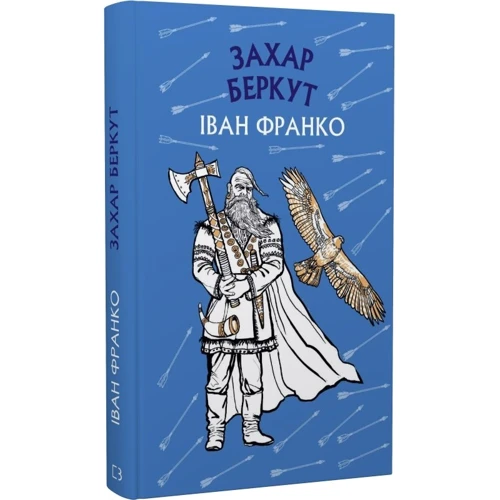 Іван Франко: Захар Беркут: ISBN 978-617-548-198-1