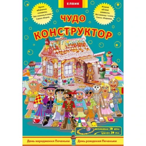 Чудо-конструктор. День народження печеньки