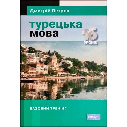 Дмитрій Петров: Турецька мова 16 уроків. Базовий тренінг