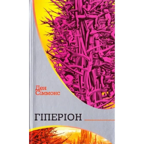 Ден Сіммонс: Гіперіон