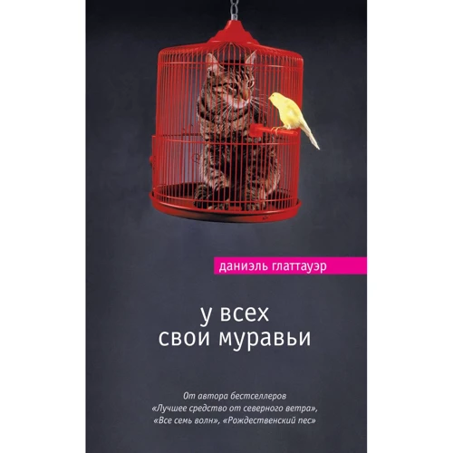 Даніель Глаттауер: У всіх свої мурахи