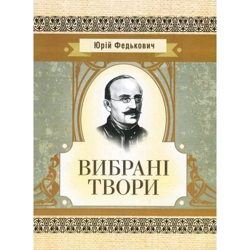 Юрій Федькович: Вибрані твори