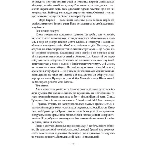 Вікторія Авеярд: Клітка короля: ISBN 978-617-7682-36-2