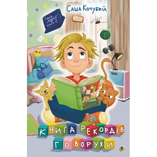 Саша Кочубей: Книга рекордів Говорухи. Книга 2