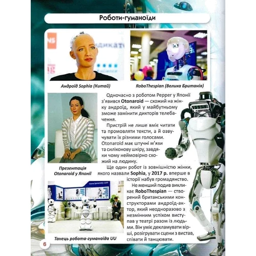 Світ навколо нас. Роботизована техніка. Фотоенциклопедія: ISBN 978-617-547-325-2