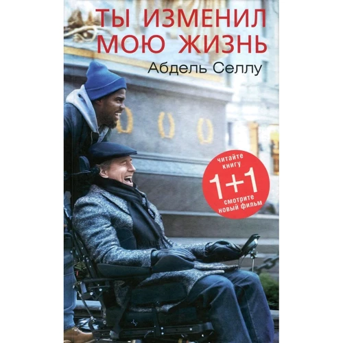 Абдель Селлу: Ты изменил мою жизнь
