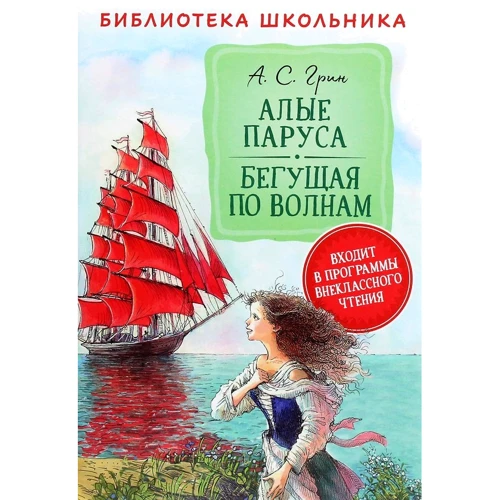 Александр Грин: Алые паруса. Бегущая по волнам