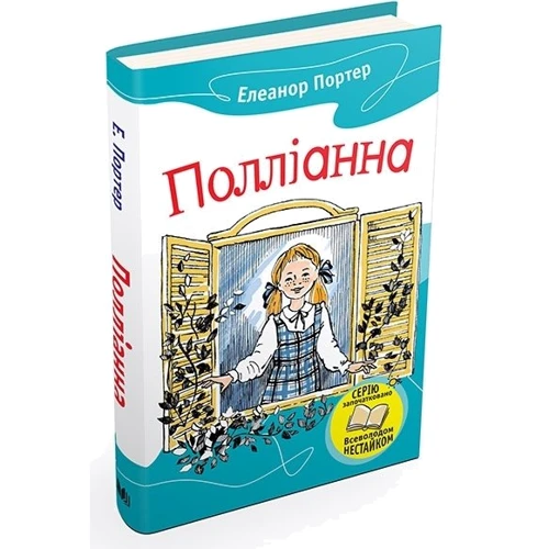 Елеанор Портер: Полліанна: Кількість сторінок 304